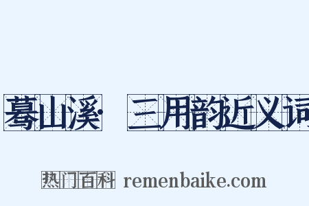 蓦山溪·三用韵近义词是什么意思的图片